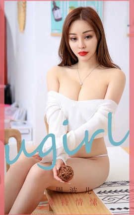 爱尤物UGirlsAPP 2020.03.03 No.1749 难持情愫 周波儿
