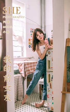 雅拉伊 YaLaYi 2020.02.29 No.559 小乔《我的前女友》