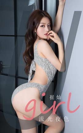 爱尤物UGirlsAPP No.2059 崔灿 流光夜色