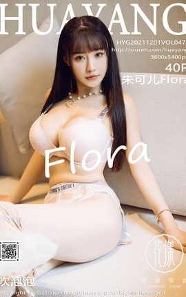 花漾HuaYang 2021.12.01 VOL.471 朱可儿Flora
