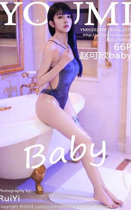 尤蜜荟YOUMI 2024.06.18 VOL.1075 赵可欣baby